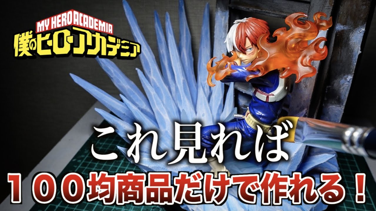 完全解説】轟焦凍ジオラマの作り方は簡単！？ - YouTube