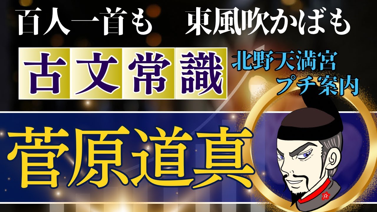 源氏物語で古文常識051(常識編27)】菅原道真完全マスター！百人一首