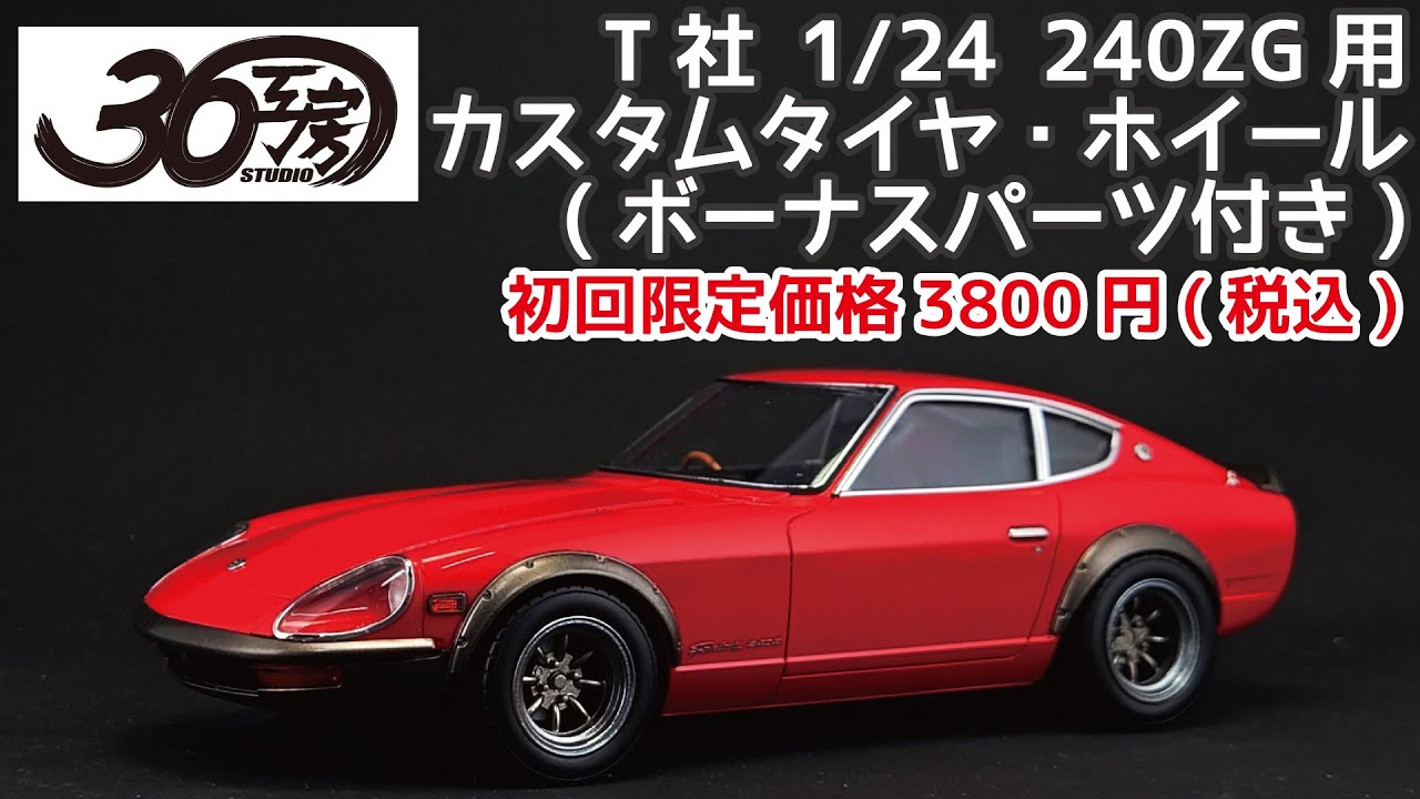 36 Workshop 1/24 8-spoke wheel and tire set for 240ZG (T company