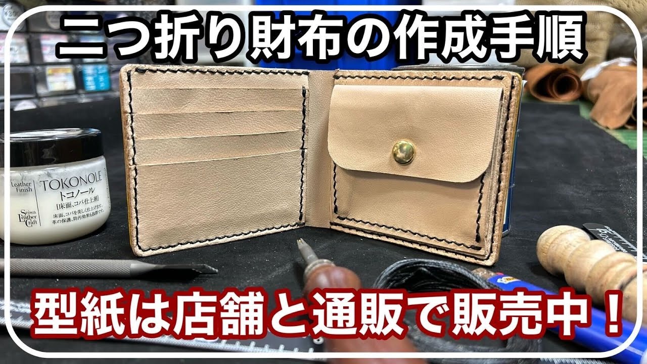 型紙販売中】革で作る二つ折り財布の作成手順【ハンドメイド】【レザー