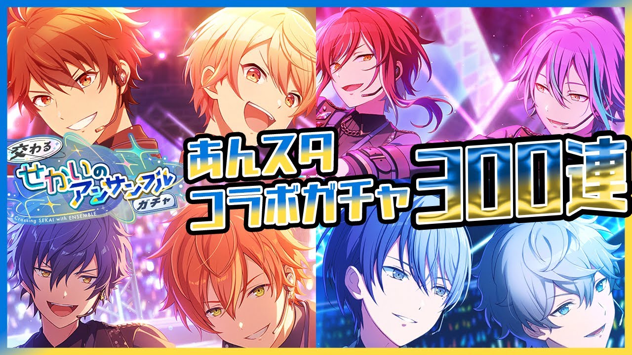プロセカ】最高のあんスタコラボで最悪の大爆〇！？ コラボカード