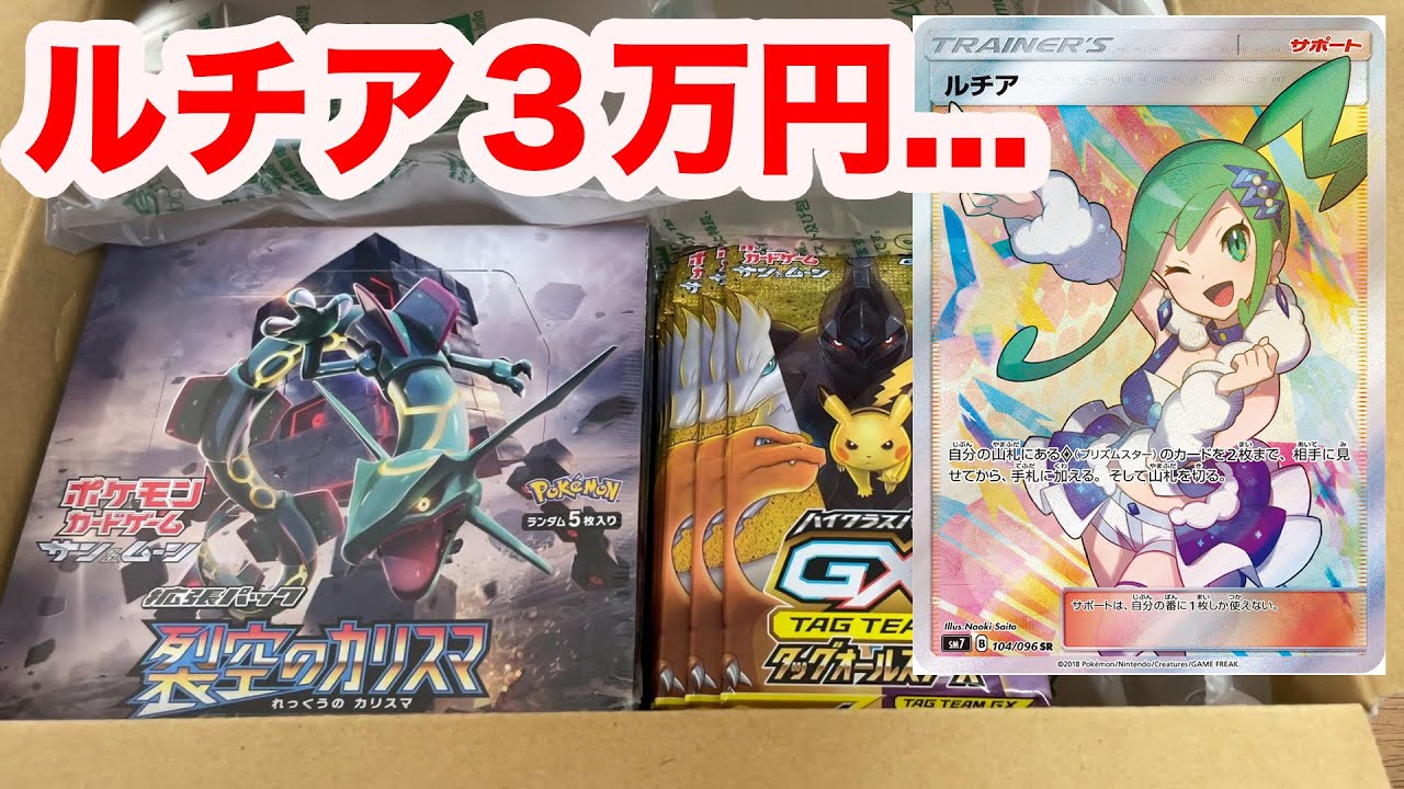 ポケカ】ルチア3万だと!?裂空のカリスマ開封！ - YouTube
