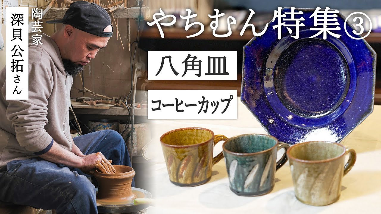 深貝工房】八角皿 藤巻百貨店別注 | 藤巻百貨店