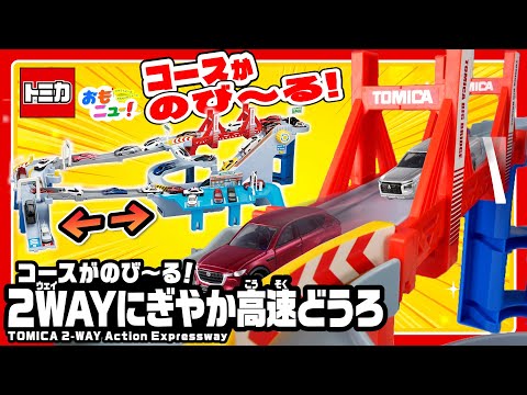アクション＆ドライブ！】トミカ コースがのび～る！2WAYにぎやか高速