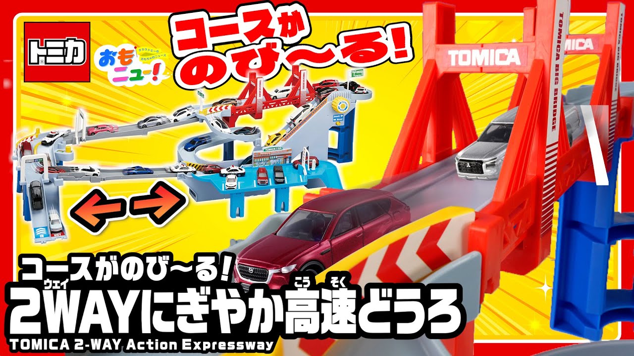 アクション＆ドライブ！】トミカ コースがのび～る！2WAYにぎやか高速