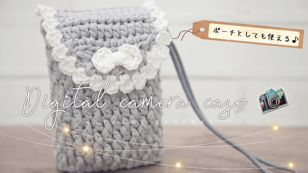 かぎ針編み】ポーチにも使える📷模様編み×リボンのデジカメケースの