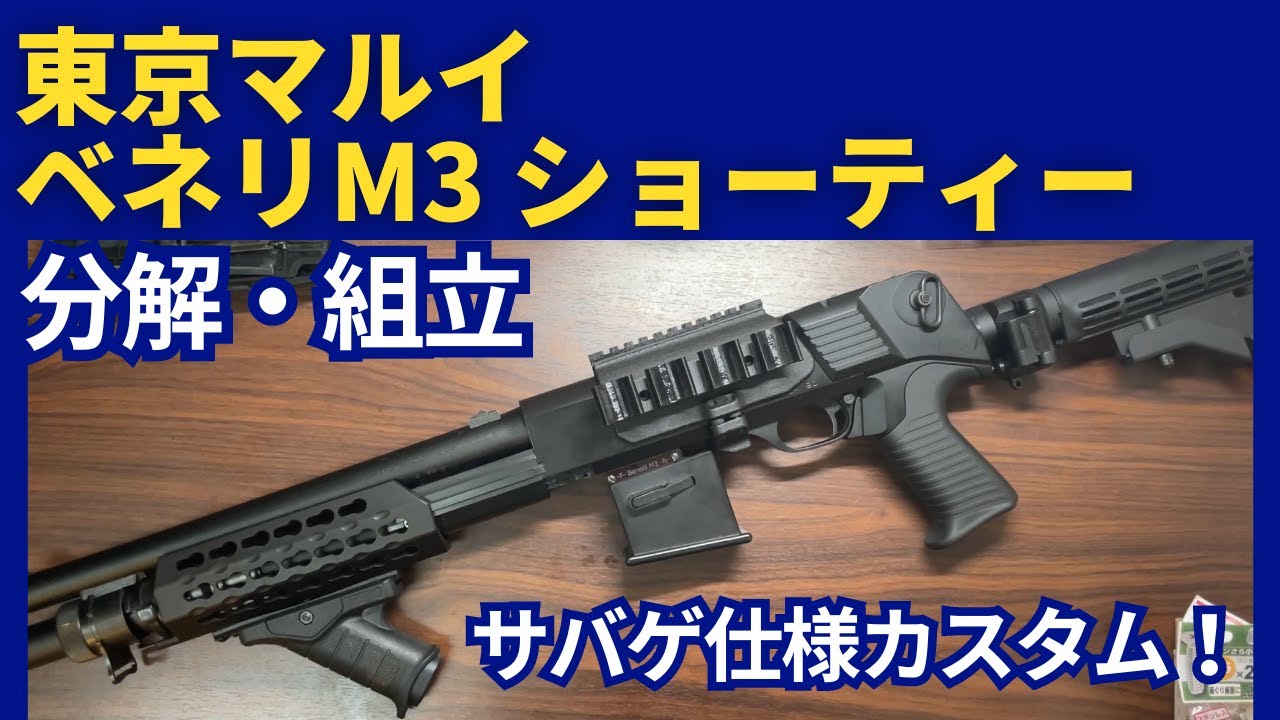 T*2様 東京マルイM3 SHORTY カスタム 2026年最新m3 ショットガン カスタム