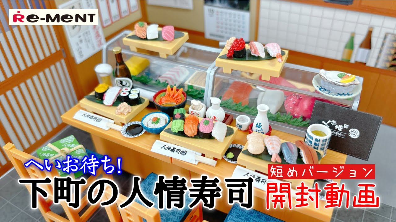 RE-MENT] Unboxing video: Sushi restaurant. - YouTube