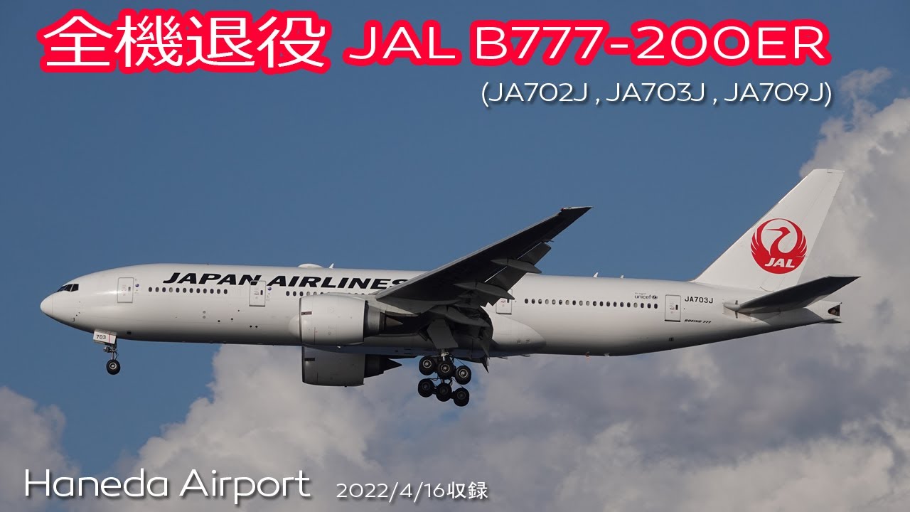 JALトリプル退役】JAL B777-200ER (JA703J) (JA709J) (JA702J) - YouTube
