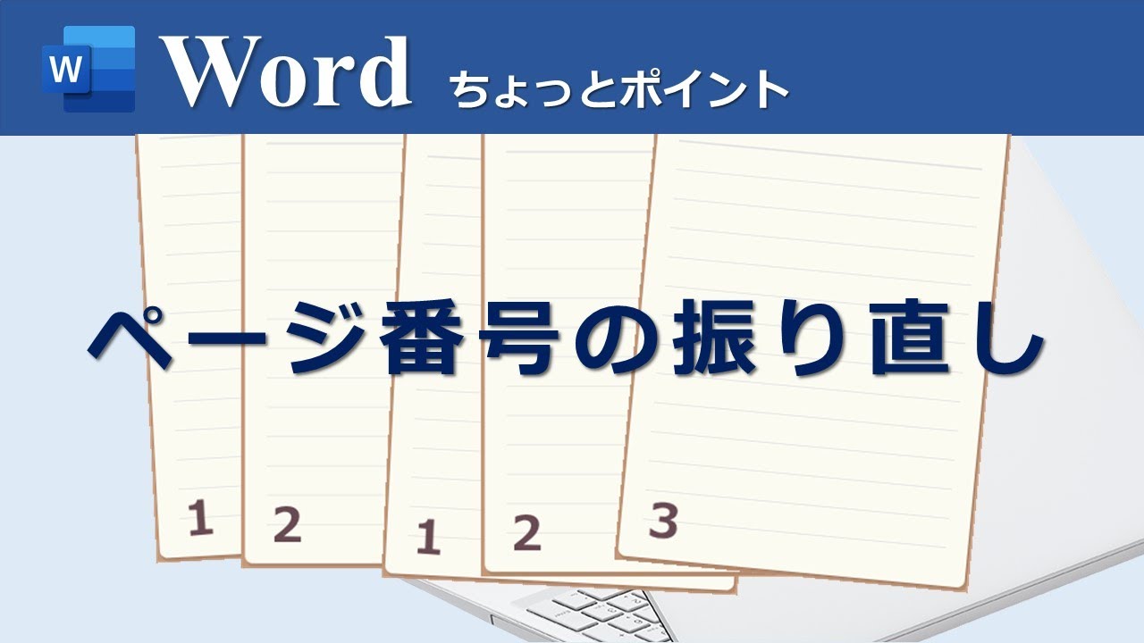 ページ番号の振り直し】Word文書に 1,2 1,2,3 とページ番号を振る方法