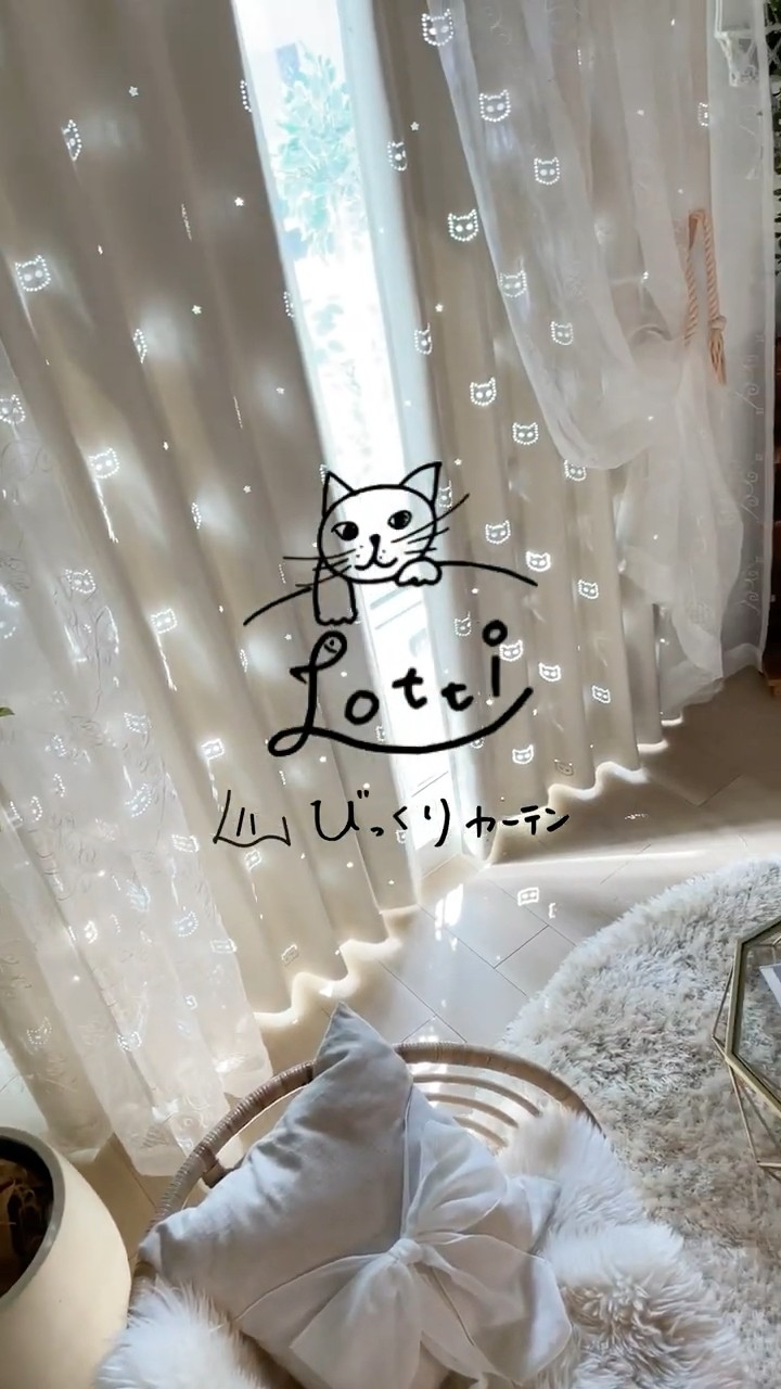 Lotti（ロッティ）】びっくりカーテンの猫ちゃんをテーマにした
