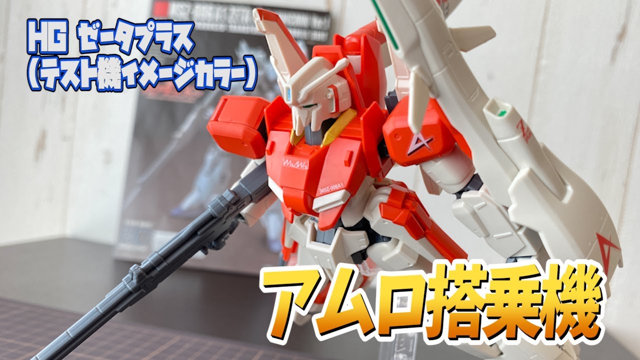 ガンダム】アムロ専用機！ゼータプラス(テスト機イメージカラー)を