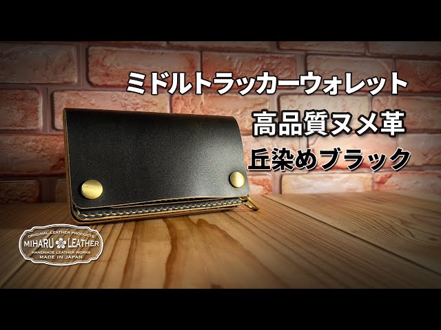 高品質ヌメ革｜丘染めブラック茶芯｜ミドルトラッカーウォレット - YouTube
