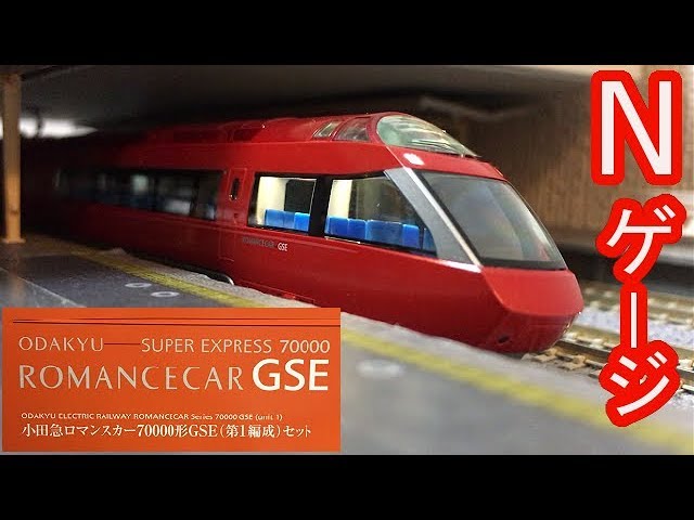 鉄道模型 開封 TOMIX 小田急ロマンスカー GSE 70000形 - YouTube
