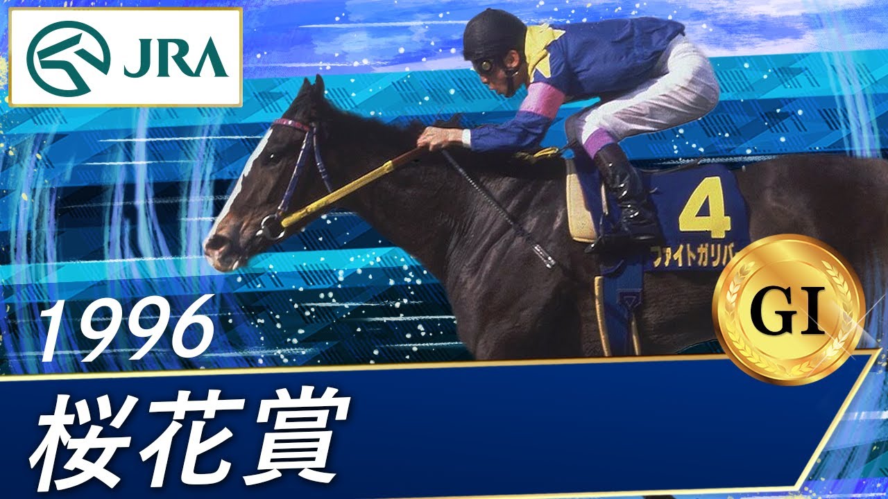 1996年 桜花賞（GⅠ） | ファイトガリバー | JRA公式 - YouTube