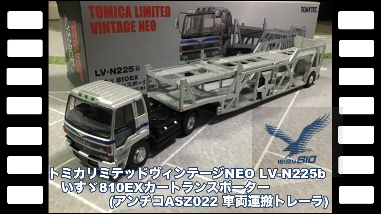 トミカリミテッドヴィンテージNEO LV-N225bいすゞ810EXカートランス