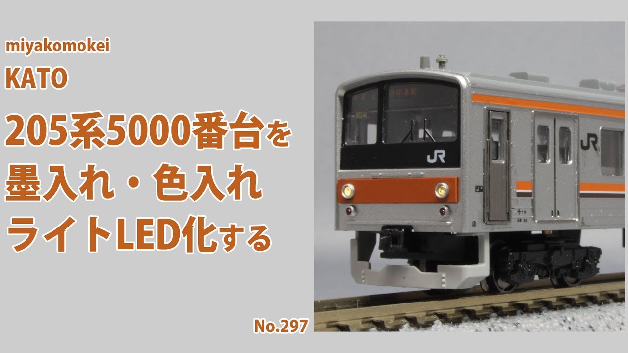 Nゲージ】 KATO 205系5000番台を色入れ・墨入れ・ライトLED化する