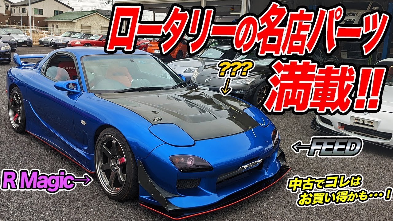 Loaded with parts from famous shops!? A used RX-7 (FD3S) that you