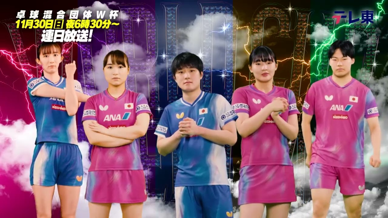 史上最強ドリームチームで世界一へ！】卓球混合団体ワールドカップ2025