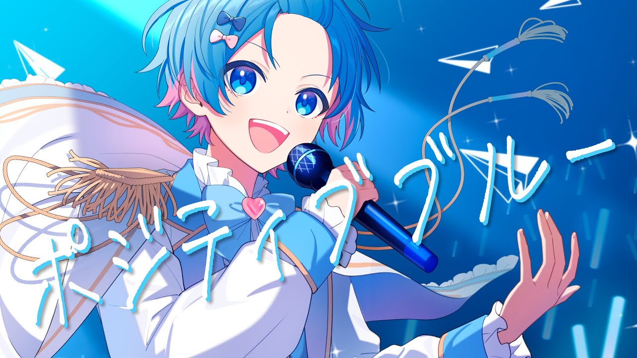 MV】ポジティブブルー / ゆたくん 【歌ってみた】【ころん】 - YouTube