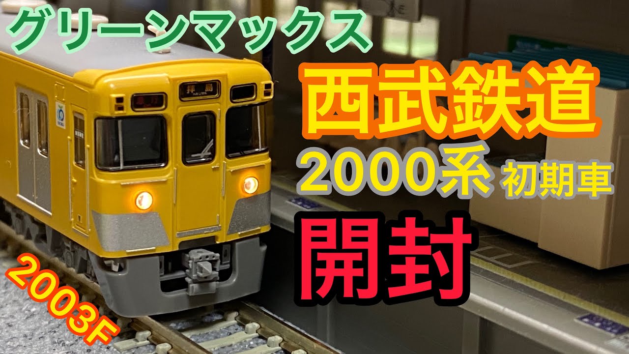 鉄道模型開封】西武の古参車2003F！！【Nゲージ グリーンマックス 西武