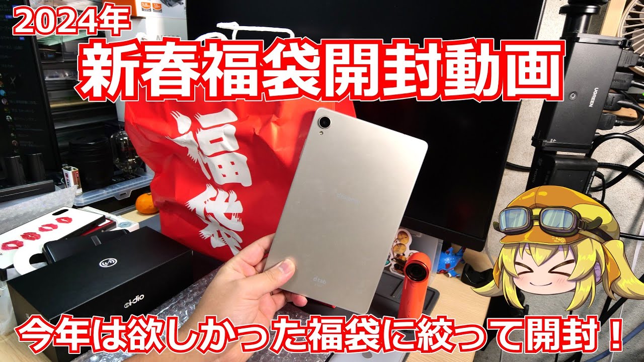 Lucky Bag!] Unboxing video of the 2024 New Year's Gadget Lucky Bag