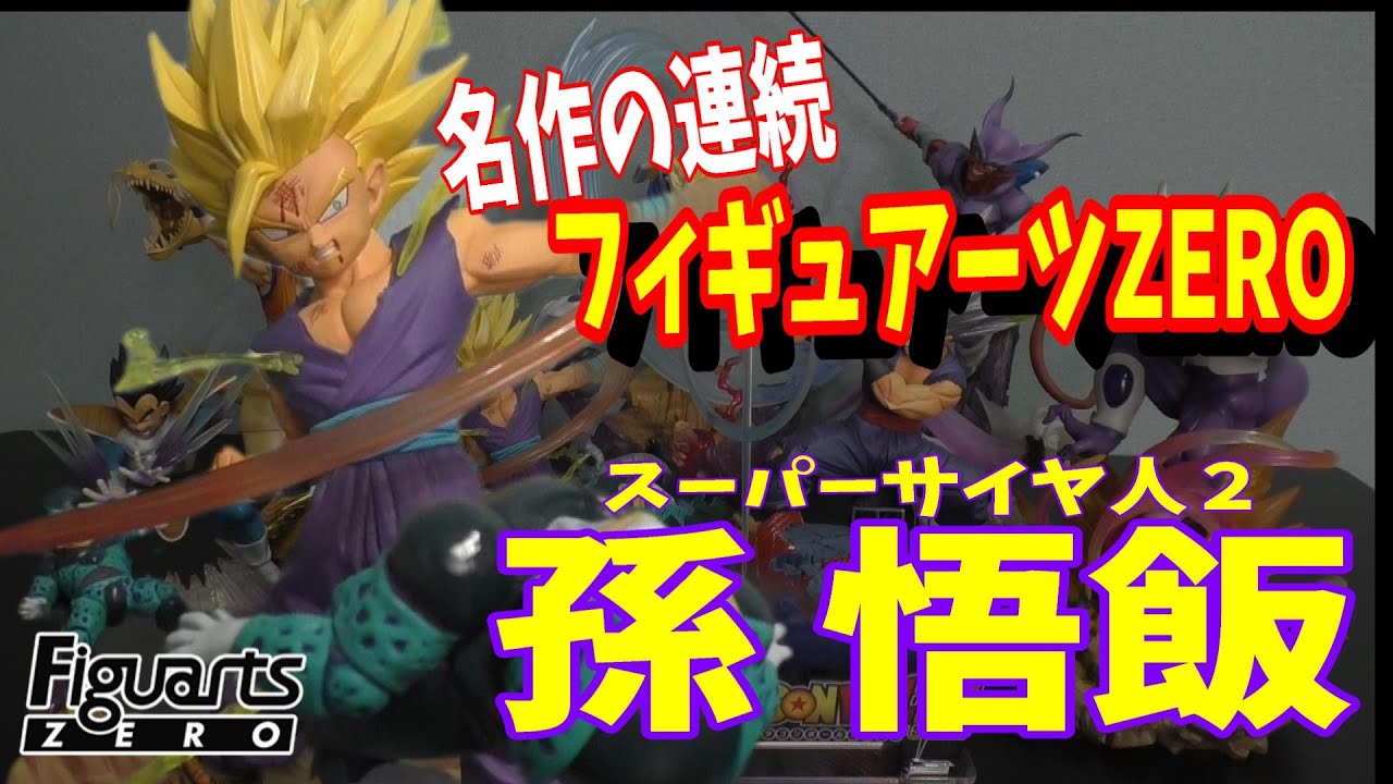 ドラゴンボール フィギュアーツZERO 孫悟飯 吹き荒れる真の力 スーパー