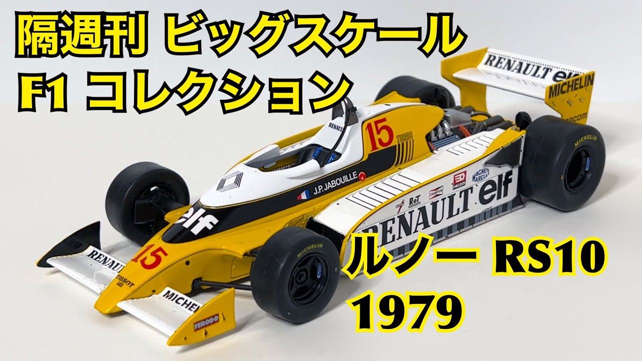 デアゴスティーニ】隔週刊 ビッグスケール F1 コレクション ルノー