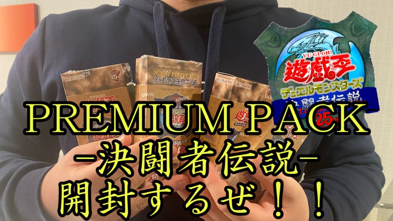 遊戯王】25周年記念イベント【PREMIUM PACK-決闘者伝説 QUARTER