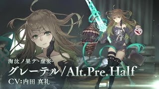 SINoALICE（シノアリス）』新ジョブ『グレーテル(CV:内田真礼)/Alt