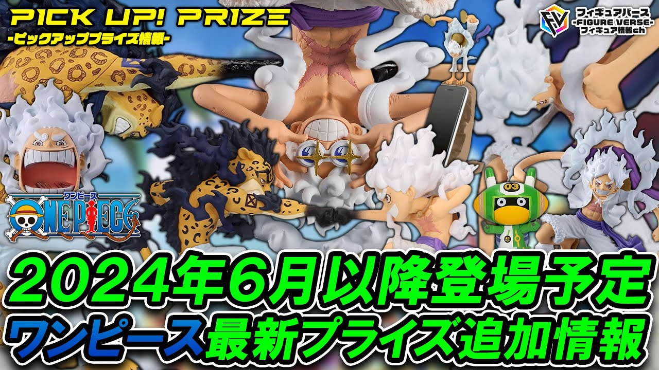 ワンピース】2024年6月～9月登場予定『ワンピース』最新プライズ