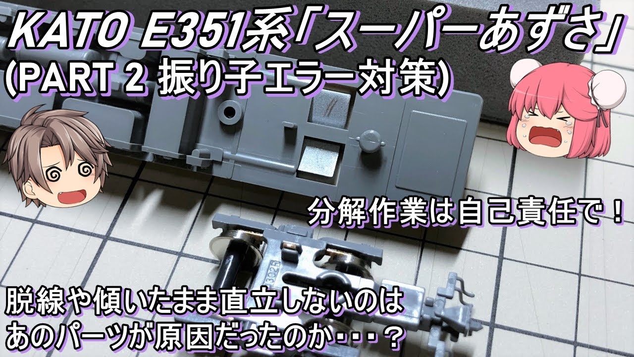 Nゲージ】KATO E351系「スーパーあずさ」を導入してみた(PART2 振り子