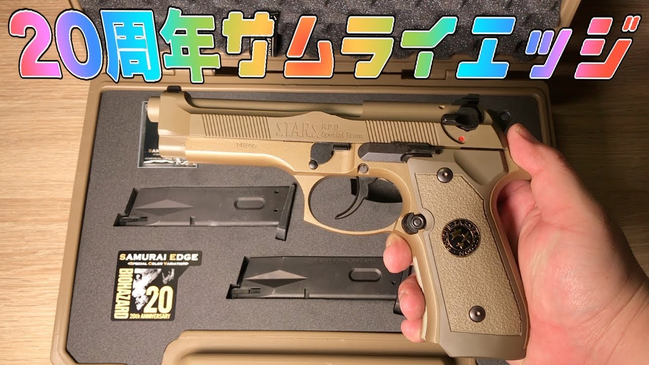 トイガン】東京マルイ 20周年モデルのサムライエッジ！想像以上に