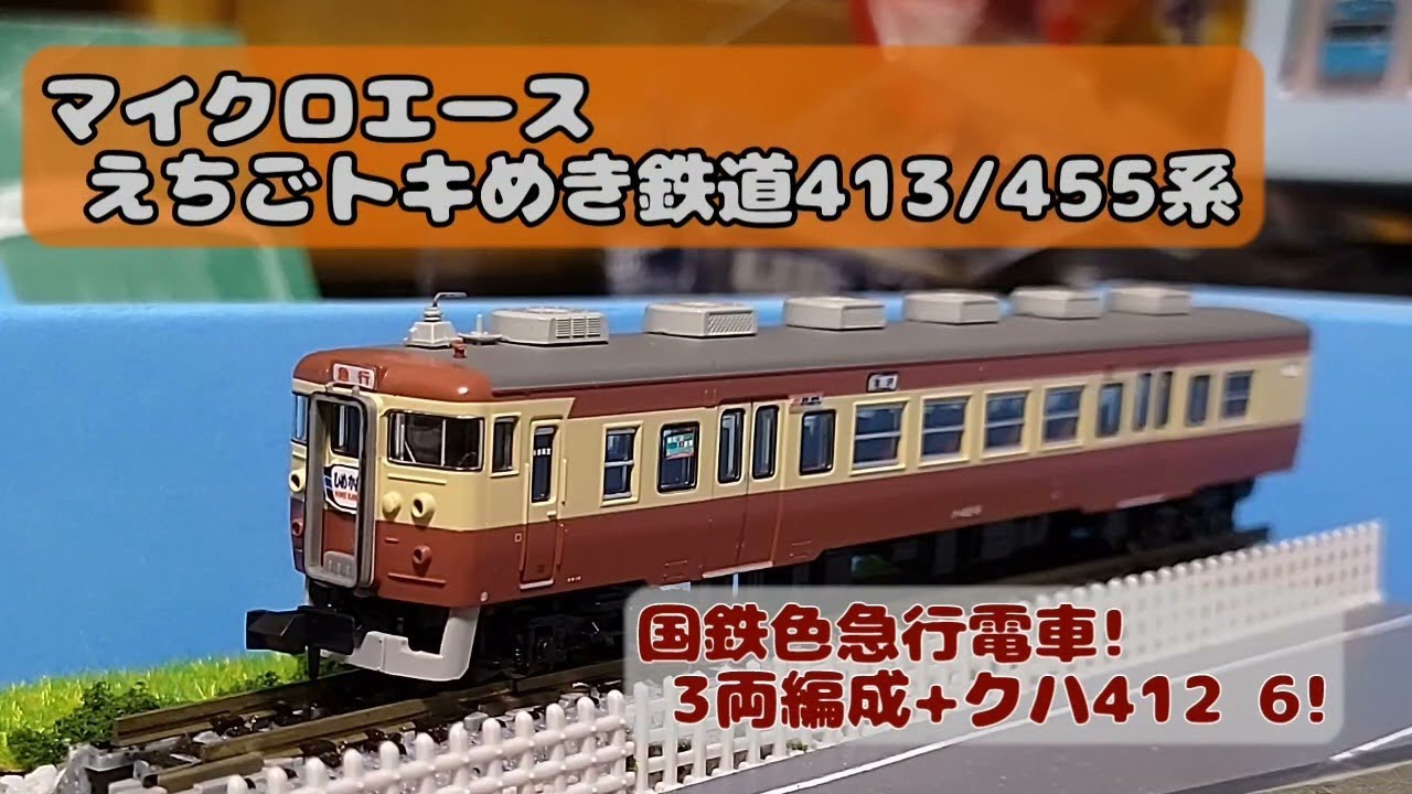 トキ鉄:マイクロエース 413系/455系 急行色 - YouTube