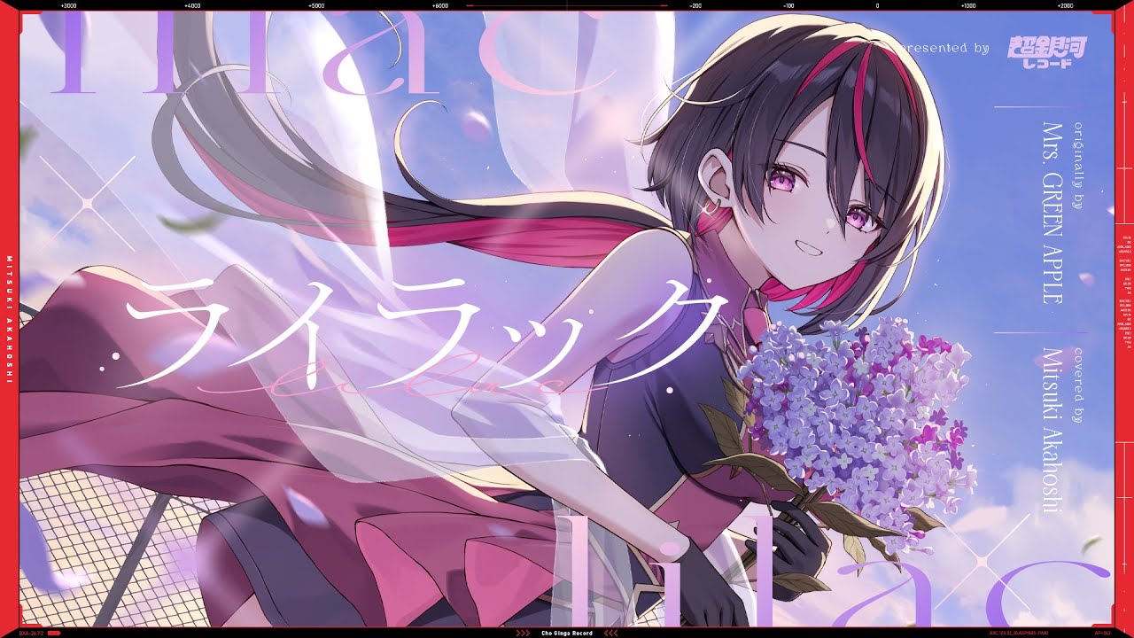 ライラック - Mrs. GREEN APPLE // covered by 赤星光希(CV:渡邊里紗