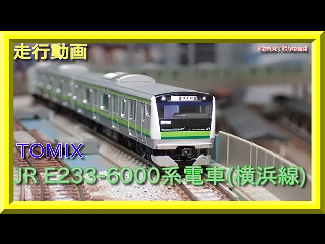 走行動画】TOMIX JR E233-6000系電車(横浜線)【鉄道模型・Nゲージ