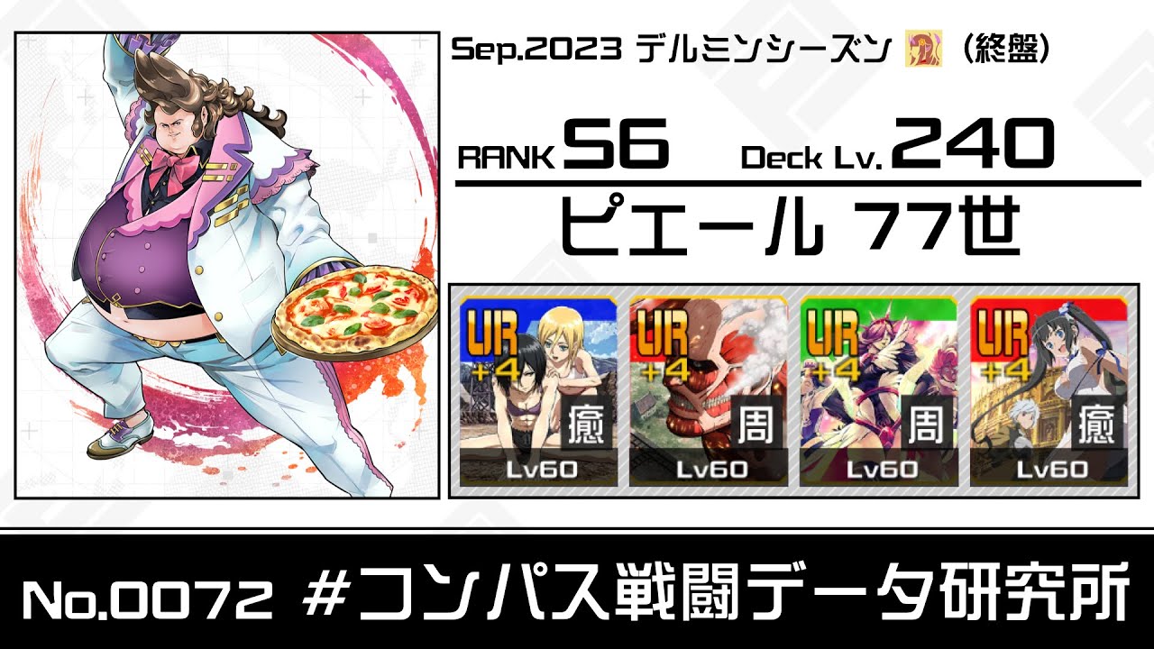 No.0072】S6 ピエール77世視点【#コンパス】 - YouTube