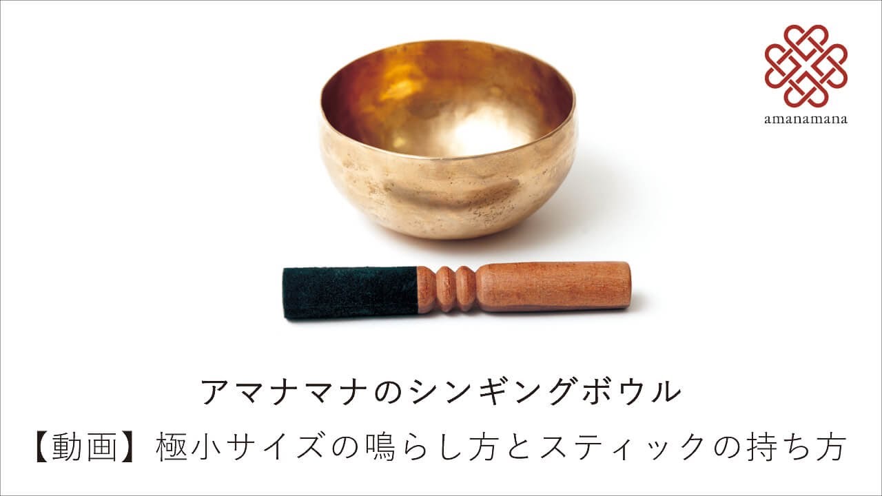 シンギングボウル極小サイズの鳴らし方・スティックの持ち方