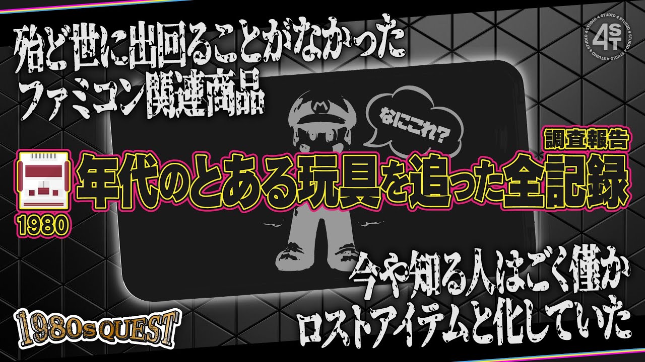 80年代ファミコン人気に肖ったレアグッズ、シューティングゲームKG-007