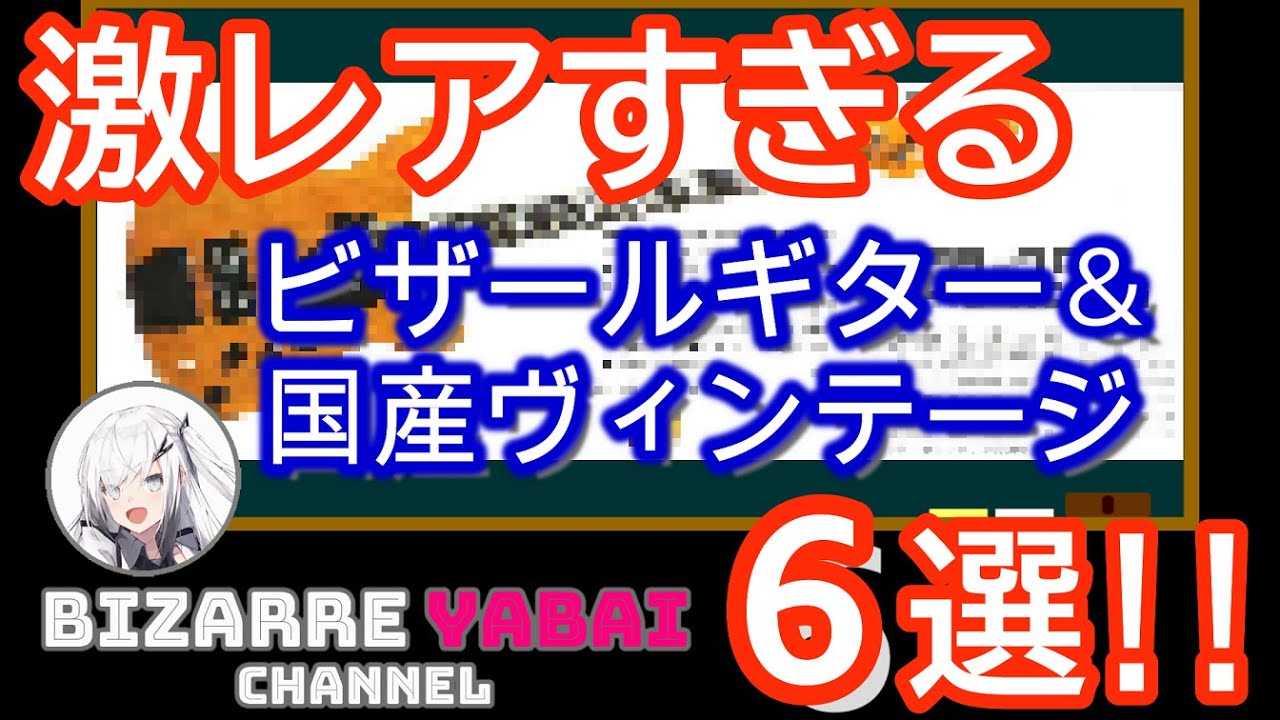 解説】もはや幻レベルの激レアビザール＆国産ヴィンテージギター6本を