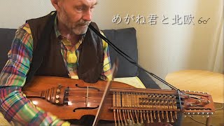 北欧暮らし］民族楽器ニッケルハルパとスウェーデン人の暮らし/ 音楽家