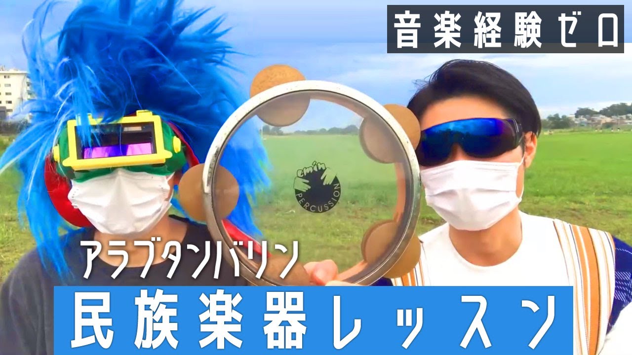 レク 叩き方】音楽経験ゼロの友達に民族楽器レッスンしてみた！#1