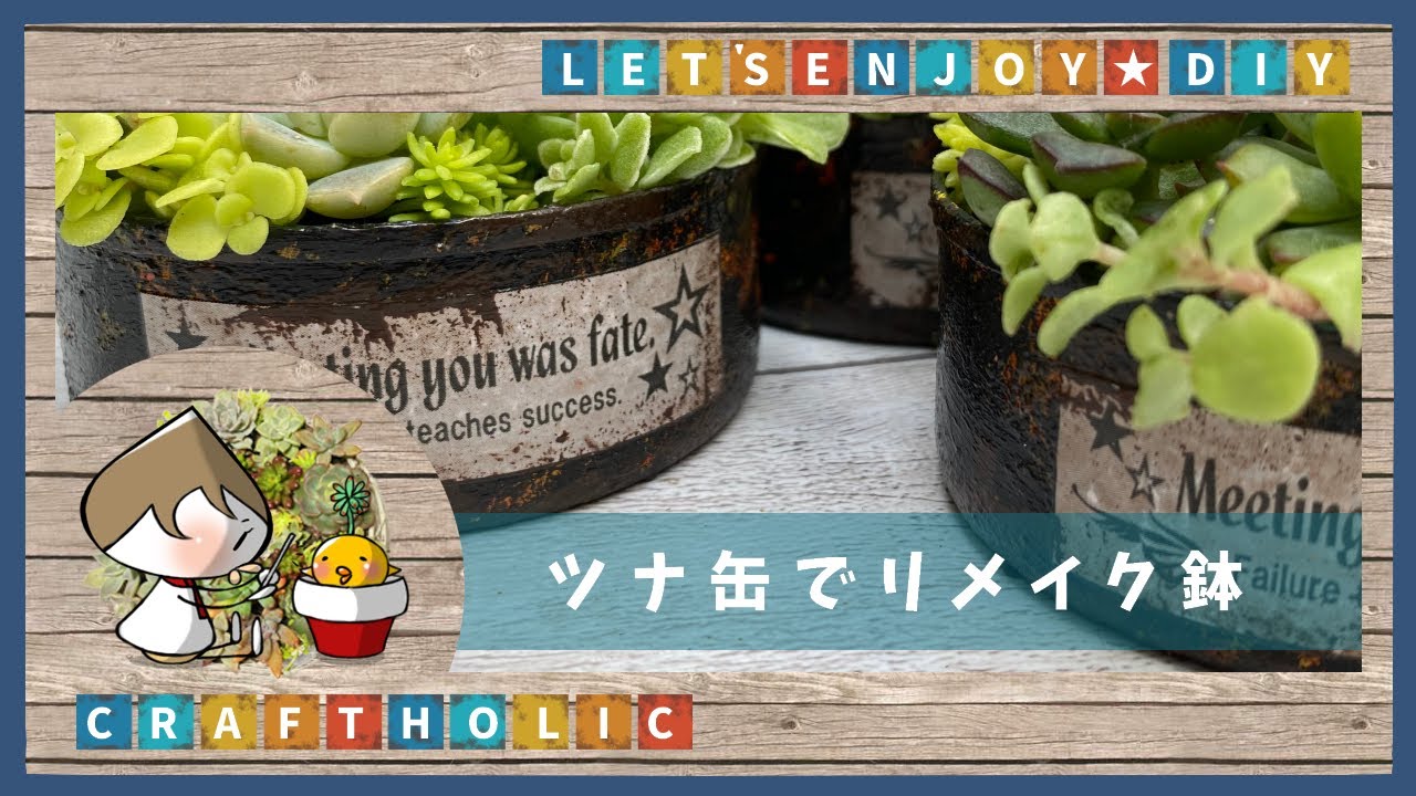 ものづくり】ツナ缶でリメ缶作り【DIY】 - YouTube