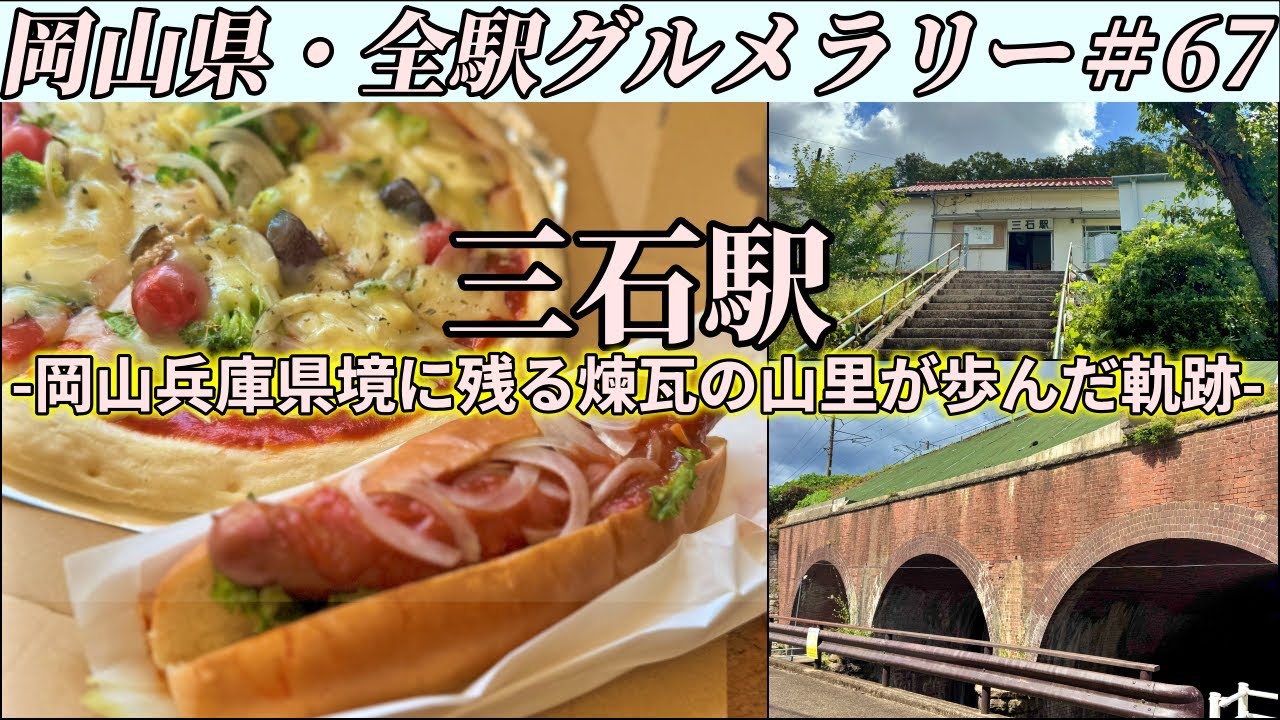 Mitsuishi Station] A tour just to eat the legendary oven-baked hot
