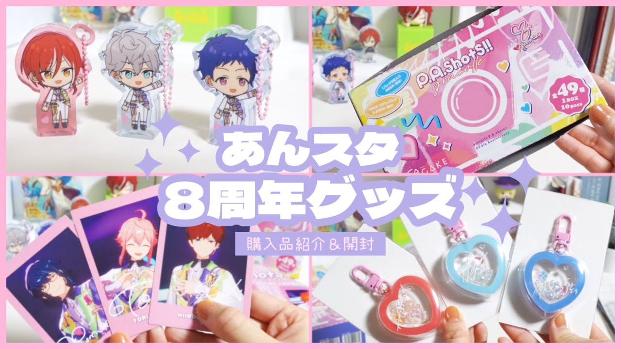 あんスタ］8周年グッズの購入品紹介＆ぱしゃっつ1BOX開封〜 - YouTube