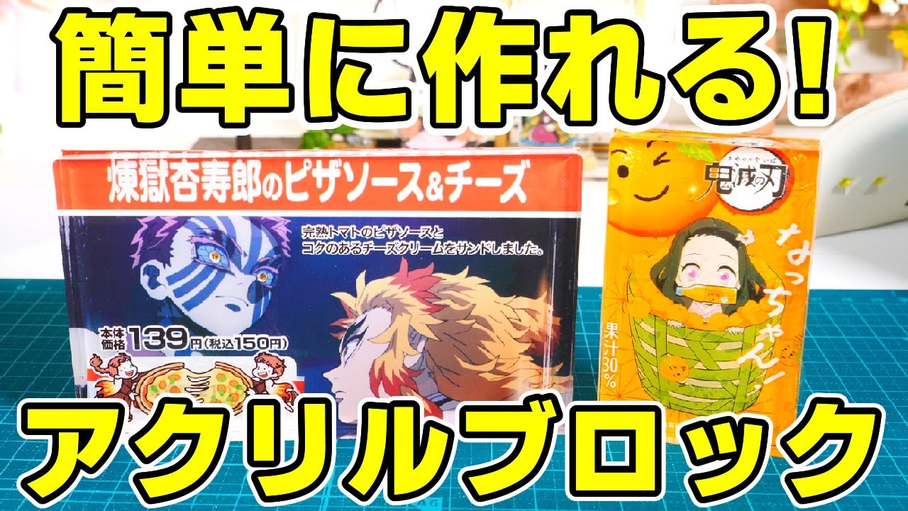 リメイク】100均グッズでアクリルブロックが簡単に作れる！鬼滅の刃の