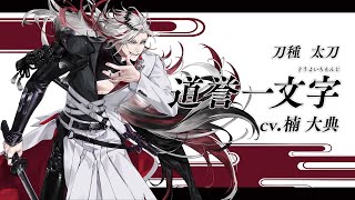 刀剣乱舞ONLINE』新刀剣男士 道誉一文字(どうよいちもんじ) 登場