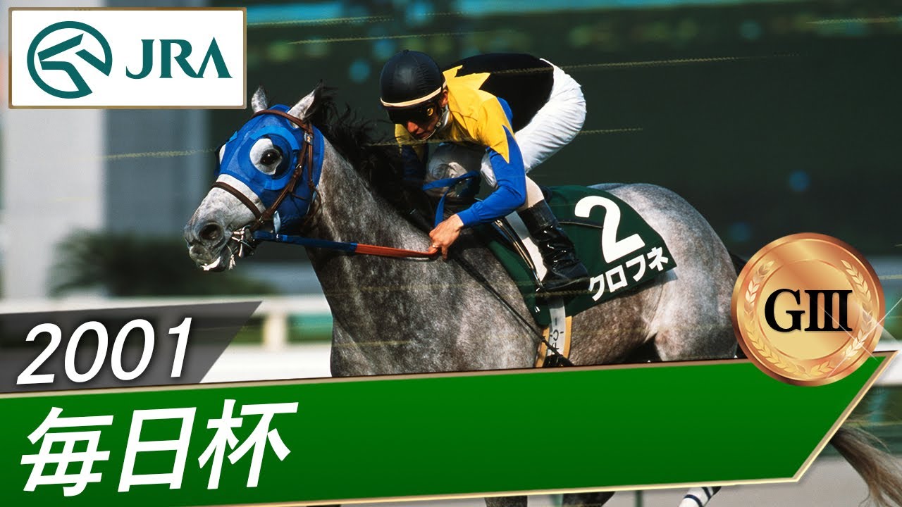 2001年 毎日杯（GⅢ） | クロフネ | JRA公式 - YouTube