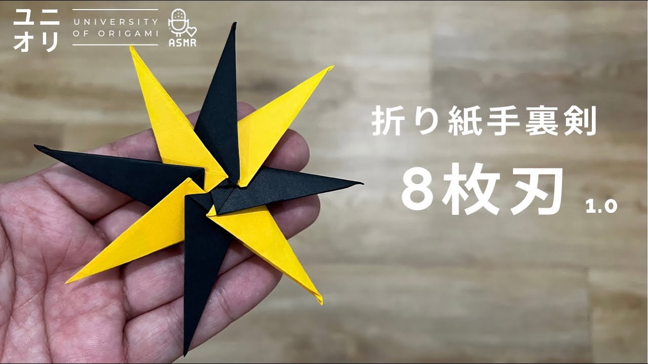 折り紙 手裏剣】簡単 折り紙手裏剣 8枚刃手裏剣の折り方 1.0 | Origami