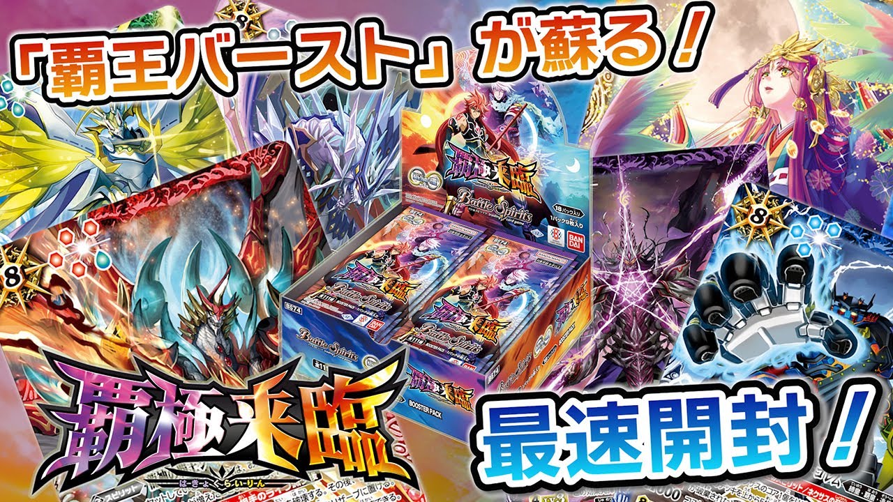 我らバトスピ同好会Ⅱ】#129『契約編:環 第3章 覇極来臨』最速BOX開封